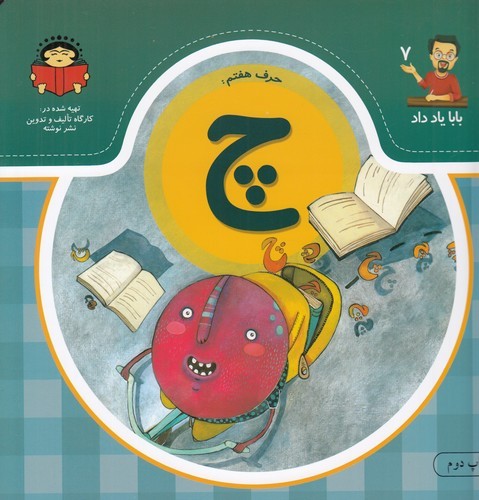 کتاب بابا یاد داد 7: حرف هفتم چ نشر نوشته کتاب بابا یاد داد 7: حرف هفتم چ نشر نوشته