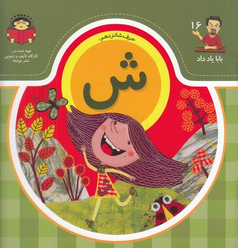 کتاب بابا یاد داد 16: حرف شانزدهم ش نشر نوشته کتاب بابا یاد داد 16: حرف شانزدهم ش نشر نوشته