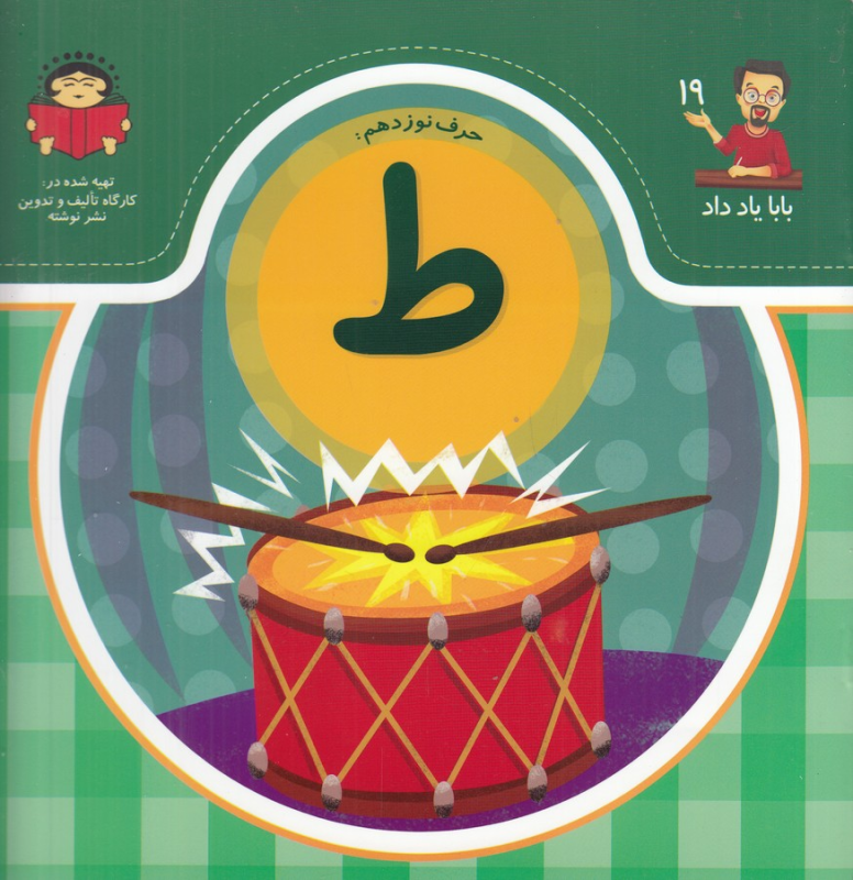 کتاب بابا یاد داد 19: حرف نوزدهم ط نشر نوشته کتاب بابا یاد داد 19: حرف نوزدهم ط نشر نوشته