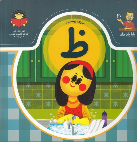 کتاب بابا یاد داد 20: حرف بیستم ظ نشر نوشته کتاب بابا یاد داد 20: حرف بیستم ظ نشر نوشته