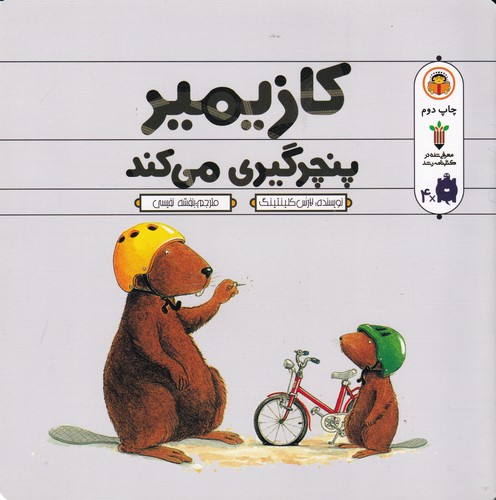 کتاب کازیمیر پنچرگیری میکند نشر نوشته کتاب کازیمیر پنچرگیری میکند نشر نوشته