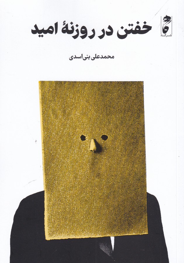 کتاب خفتن در روزنه امید نشر گاه کتاب خفتن در روزنه امید نشر گاه