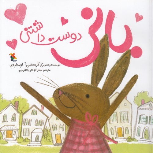 کتاب بانی دوست داشتنی  نشر مبتکران، میچکا کتاب بانی دوست داشتنی  نشر مبتکران، میچکا