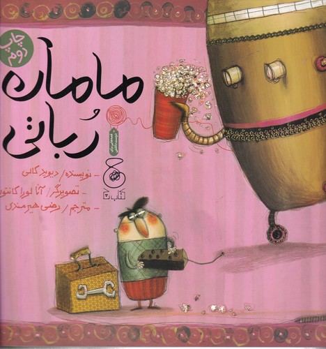 کتاب مامان رباتی  نشرچشمه، کتاب چ کتاب مامان رباتی  نشرچشمه، کتاب چ