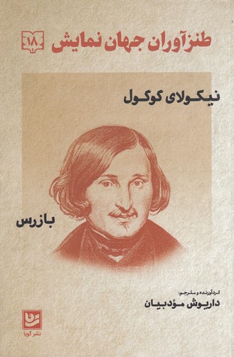 کتاب طنزآوران جهان نمایش 18: بازرس نشر گویا کتاب طنزآوران جهان نمایش 18: بازرس نشر گویا