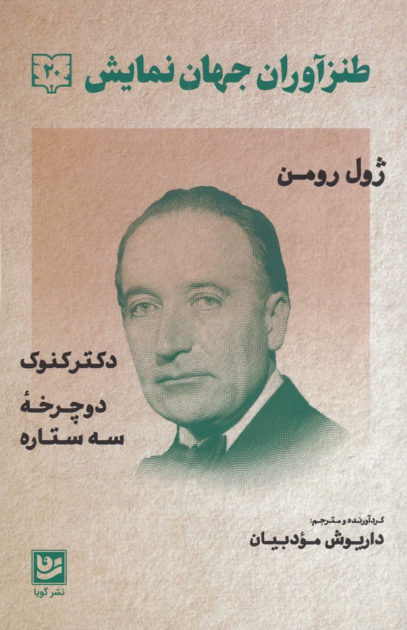 کتاب طنزآوران جهان نمایش 20-کنکوک- دوچرخه سه ستاره نشر گویا کتاب طنزآوران جهان نمایش 20-کنکوک- دوچرخه سه ستاره نشر گویا