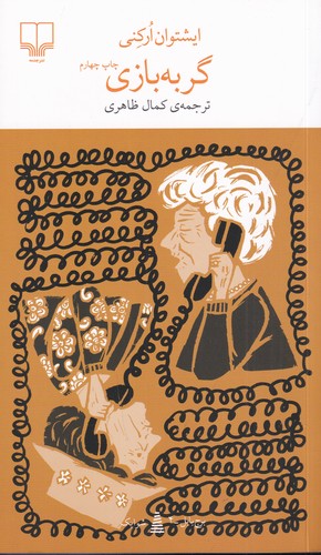 کتاب برج بابل: گربه بازی نشرچشمه کتاب برج بابل: گربه بازی نشرچشمه