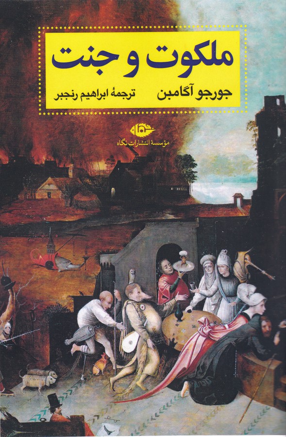 کتاب ملکوت و جنت نشر نگاه کتاب ملکوت و جنت نشر نگاه