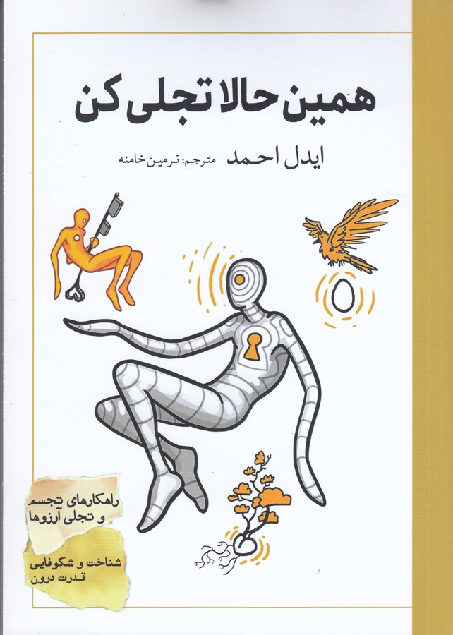 کتاب همین حالا تجلی کن نشر سبزان کتاب همین حالا تجلی کن نشر سبزان