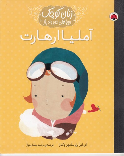 کتاب زنان کوچک رویاهای دور و دراز: آملیا ارهارت نشر شهر قلم کتاب زنان کوچک رویاهای دور و دراز: آملیا ارهارت نشر شهر قلم