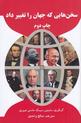 کتاب سخنهایی که جهان را تغییر داد نشر گویا کتاب سخنهایی که جهان را تغییر داد نشر گویا