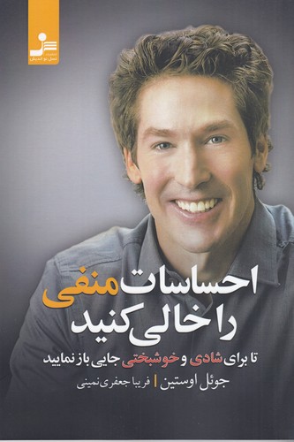 کتاب احساسات منفی را خالی کنید تا برای شادی و خوشبختی جایی باز کنید نشر نسل نواندیش کتاب احساسات منفی را خالی کنید تا برای شادی و خوشبختی جایی باز کنید نشر نسل نواندیش