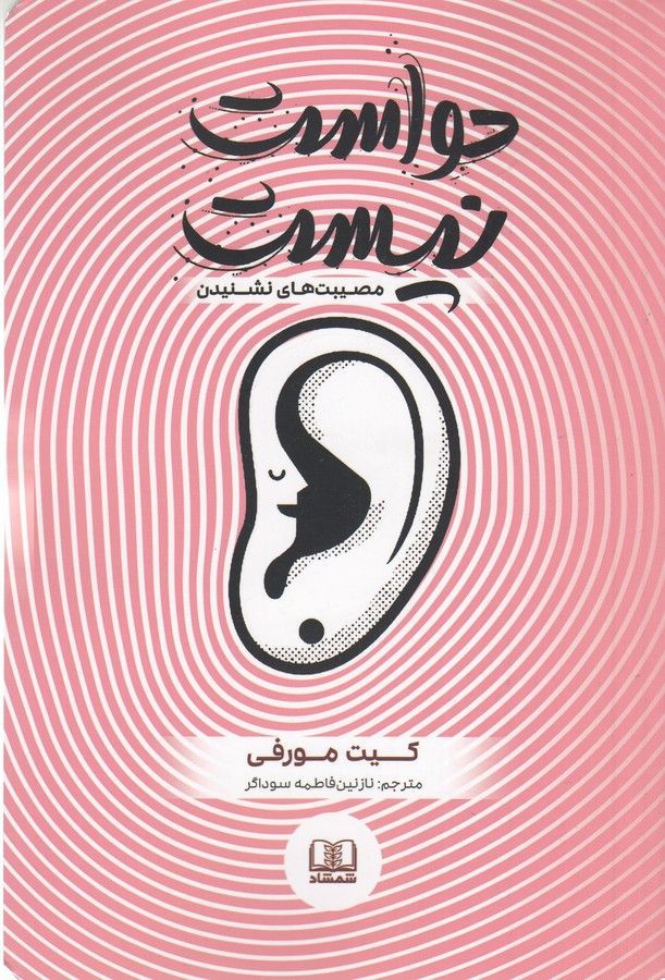 کتاب حواست نیست نشر شمشاد کتاب حواست نیست نشر شمشاد