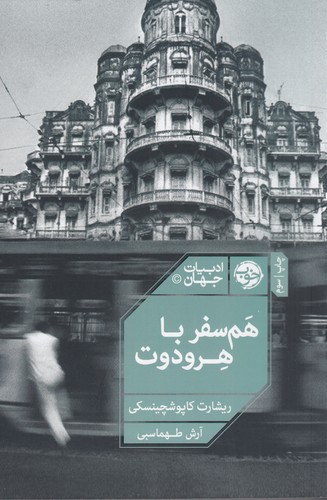 کتاب همسفر با هردوت نشر خوب کتاب همسفر با هردوت نشر خوب