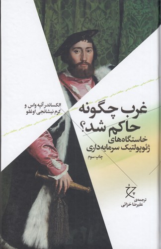 کتاب غرب چگونه حاکم شد؟ (خاستگاههای ژئوپولتیک سرمایهداری) نشرچشمه کتاب غرب چگونه حاکم شد؟ (خاستگاههای ژئوپولتیک سرمایهداری) نشرچشمه