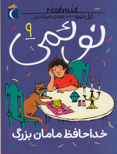 کتاب نوئمی 9: خداحافظ مامان بزرگ نشر محراب قلم کتاب نوئمی 9: خداحافظ مامان بزرگ نشر محراب قلم