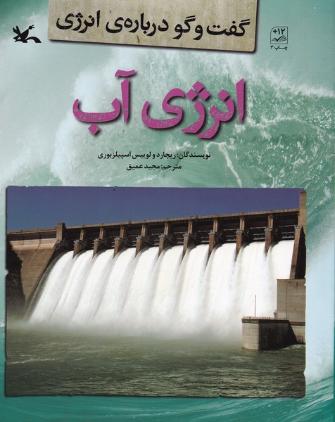 کتاب گفتوگو دربارهی انرژی: انرژی آب نشر کانون پرورش فکری کودکان و نوجوانان کتاب گفتوگو دربارهی انرژی: انرژی آب نشر کانون پرورش فکری کودکان و نوجوانان