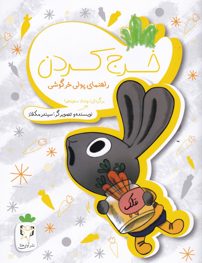 کتاب راهنمای پولی خرگوشی: خرج کردن نشر آوای هانا