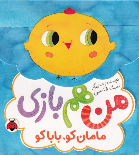 کتاب من هم بازی: مامان کو بابا کو نشر شهر قلم کتاب من هم بازی: مامان کو بابا کو نشر شهر قلم