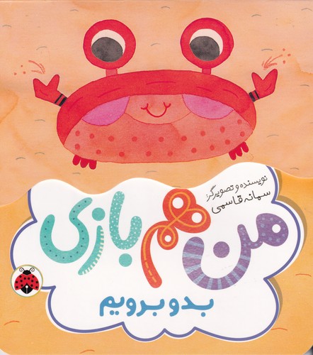 کتاب من هم بازی: بدو برویم نشر شهر قلم کتاب من هم بازی: بدو برویم نشر شهر قلم