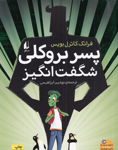 کتاب پسر بروکلی شگفتانگیز نشر افق کتاب پسر بروکلی شگفتانگیز نشر افق