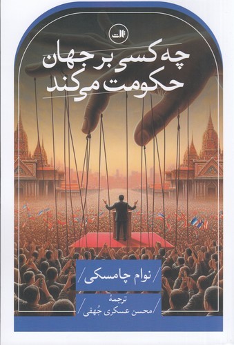 کتاب چه کسی بر جهان حکومت میکند نشر ثالث کتاب چه کسی بر جهان حکومت میکند نشر ثالث