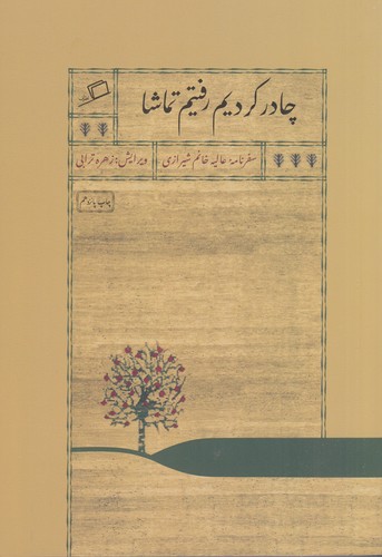 کتاب چادر کردیم رفتیم تماشا نشر اطراف کتاب چادر کردیم رفتیم تماشا نشر اطراف