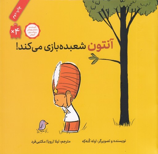 کتاب آنتون شعبدهبازی میکند! نشر فاطمی کتاب آنتون شعبدهبازی میکند! نشر فاطمی