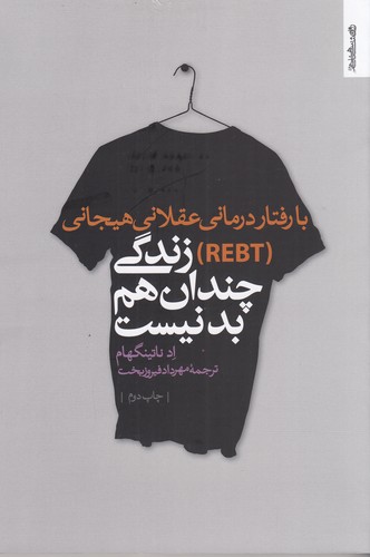 کتاب زندگی چندان هم بد نیست نشر روانشناسی و هنر کتاب زندگی چندان هم بد نیست نشر روانشناسی و هنر