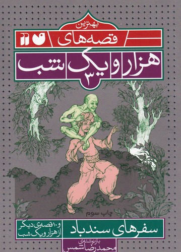 کتاب بهترین قصههای هزار و یک شب 3: سفرهای سندباد و 10 قصهی دیگر از هزار و یک شب نشر ذکر کتاب بهترین قصههای هزار و یک شب 3: سفرهای سندباد و 10 قصهی دیگر از هزار و یک شب نشر ذکر