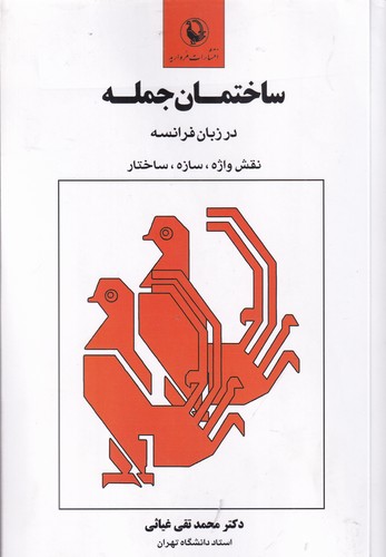 کتاب ساختمان جمله در زبان فرانسه- نقش واژه- سازه- ساختار نشر مروارید کتاب ساختمان جمله در زبان فرانسه- نقش واژه- سازه- ساختار نشر مروارید