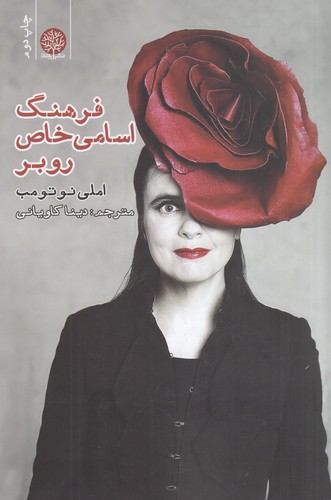 کتاب فرهنگ اسامی خاص روبر نشر ایجاز کتاب فرهنگ اسامی خاص روبر نشر ایجاز