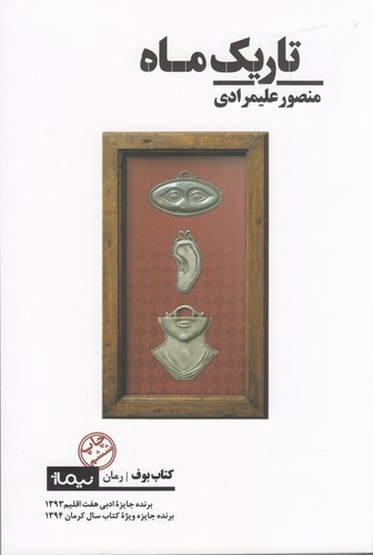 کتاب تاریک ماه نشر نیماژ کتاب تاریک ماه نشر نیماژ