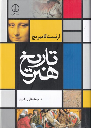 کتاب تاریخ هنر نشر نی کتاب تاریخ هنر نشر نی