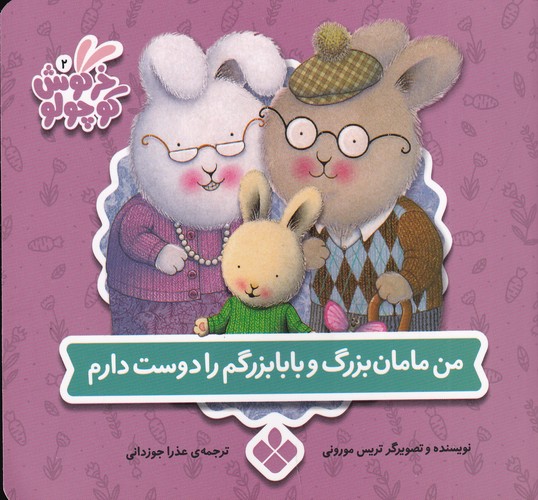 کتاب کتاب‌های خرگوش کوچولو 10: من مامان‌بزرگ و بابابزرگم را دوست دارم نشر پنجره