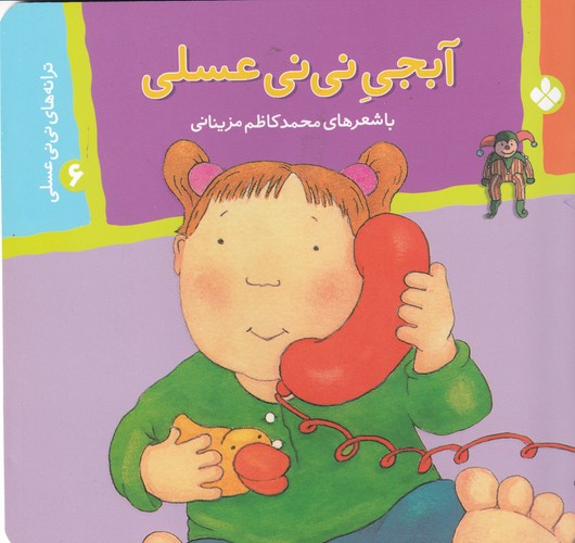 کتاب ترانههای نینی عسلی 6: آبجی نینی عسلی نشر پنجره کتاب ترانههای نینی عسلی 6: آبجی نینی عسلی نشر پنجره