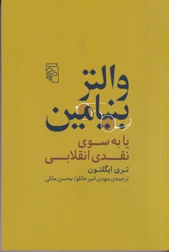 کتاب والتر بنیامین یا به سوی نقدی انقلابی نشر مرکز کتاب والتر بنیامین یا به سوی نقدی انقلابی نشر مرکز