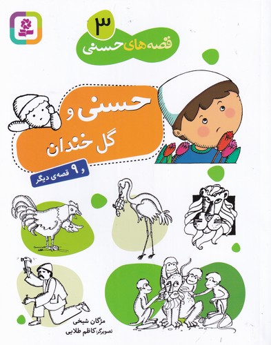 کتاب قصههای حسنی 3: حسنی و گل خندانه نشر قدیانی کتاب قصههای حسنی 3: حسنی و گل خندانه نشر قدیانی