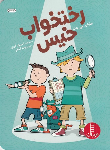 کتاب رختخواب خیس نشر نردبان کتاب رختخواب خیس نشر نردبان