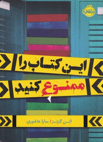 کتاب این کتاب را ممنوع کنید نشر پرتقال کتاب این کتاب را ممنوع کنید نشر پرتقال