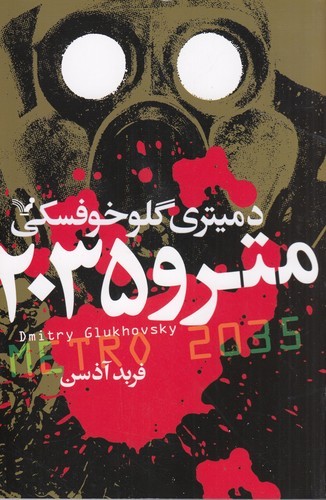 کتاب مترو 2035 نشر کتابسرای تندیس