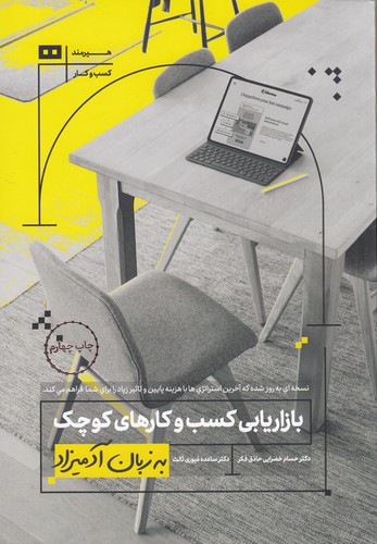 کتاب بازاریابی کسبوکارهای کوچک به زبان آدمیزاد نشر هیرمند کتاب بازاریابی کسبوکارهای کوچک به زبان آدمیزاد نشر هیرمند