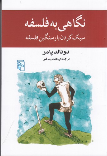 کتاب نگاهی به فلسفه: سبک کردن بار سنگین فلسفه نشر مرکز کتاب نگاهی به فلسفه: سبک کردن بار سنگین فلسفه نشر مرکز
