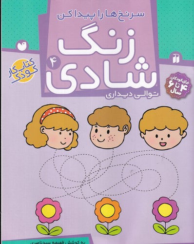 کتاب زنگ شادی 4: سرنخها را پیدا کن نشر ذکر کتاب زنگ شادی 4: سرنخها را پیدا کن نشر ذکر