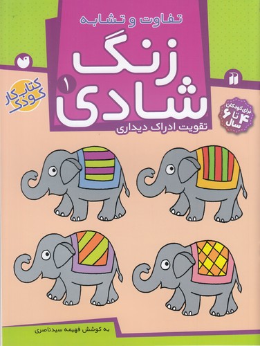 کتاب زنگ شادی 1: تفاوت و تشابه نشر ذکر کتاب زنگ شادی 1: تفاوت و تشابه نشر ذکر