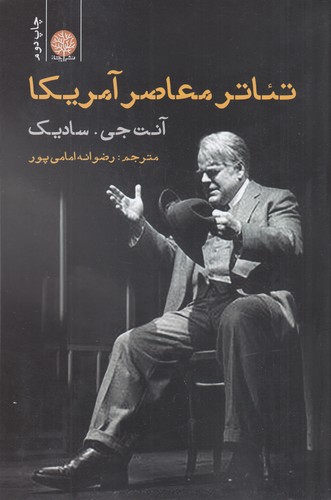 کتاب تئاتر معاصر آمریکا نشر ایجاز کتاب تئاتر معاصر آمریکا نشر ایجاز