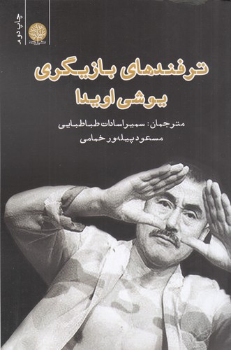 کتاب ترفندهای بازیگری یوشی اویدا نشر ایجاز کتاب ترفندهای بازیگری یوشی اویدا نشر ایجاز