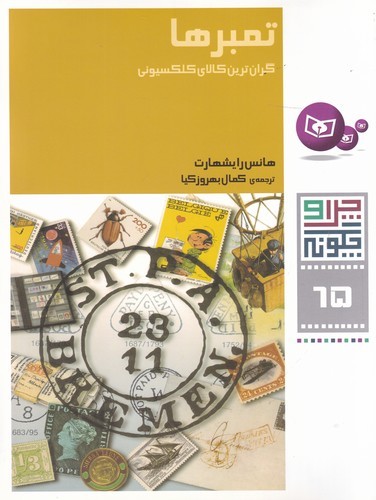 کتاب چرا و چگونه 65: تمبرها، گرانترین کالای کلکسیونی نشر قدیانی کتاب چرا و چگونه 65: تمبرها، گرانترین کالای کلکسیونی نشر قدیانی
