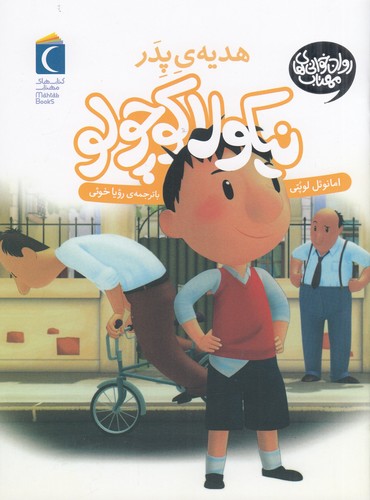 کتاب نیکولا کوچولو 2: هدیهی پدر نشر محراب قلم کتاب نیکولا کوچولو 2: هدیهی پدر نشر محراب قلم