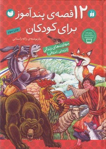 کتاب 12 قصه پندآموز برای کودکان نشر ذکر کتاب 12 قصه پندآموز برای کودکان نشر ذکر